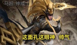 马超新皮肤最新爆料,炫酷造型，技能特效全面升级！